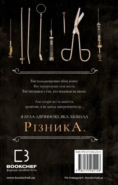 По сліду Джека-Різника. Книга 1. Керрі Маніскалко. BookChef