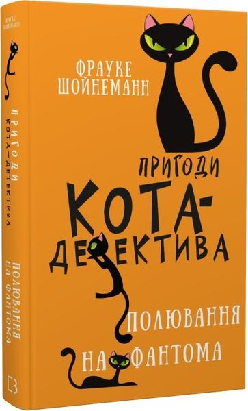 Пригоди кота-детектива. Книга 7. Полювання на Фантома. Фрауке Шойнеманн. BookChef