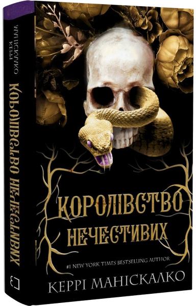 Королівство Нечестивих. Книга 1. Керрі Маніскалко. BookChef