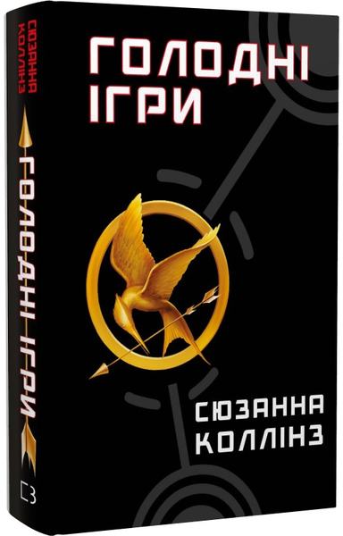Голодні ігри. Книга 1. Сюзанна Колінз. BookChef