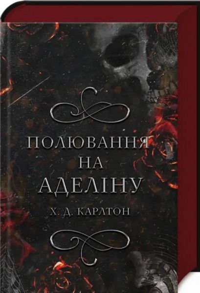 Полювання на Аделіну. Гра в кота і мишу. Книга 2. Х.Д. Карлтон. BookChef