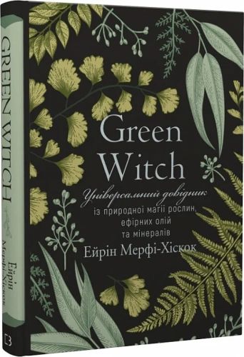 Green Witch. Універсальний довідник із природної магії рослин, ефірних олій та мінералів. Айрін Мерфі-Хіскок. BookChef