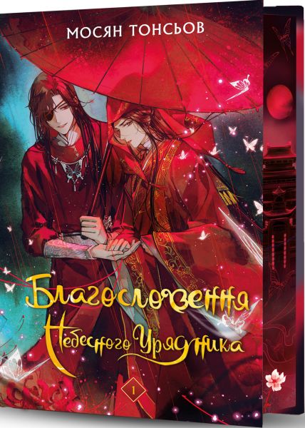 Благословення Небесного Урядника. Том 1 (Подарункове видання) Мосян Тонсьов. BookChef