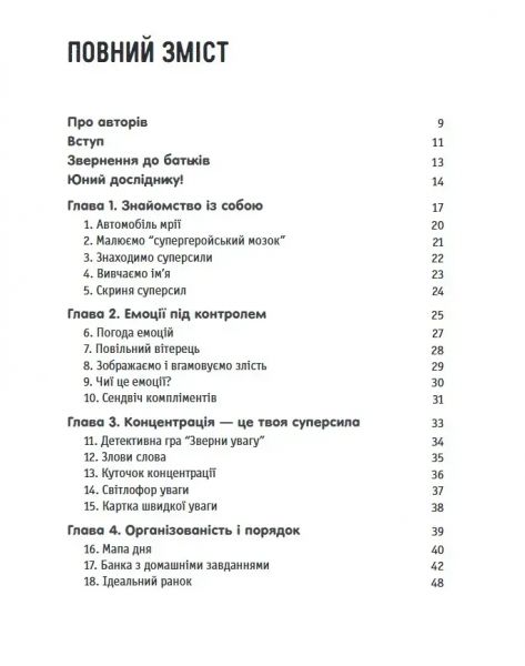 Захопливі заняття для розвитку концентрації та самоконтролю у дітей зі СДУГ. Шейла Хейг, Фелісіті Мітчел. Науковий світ