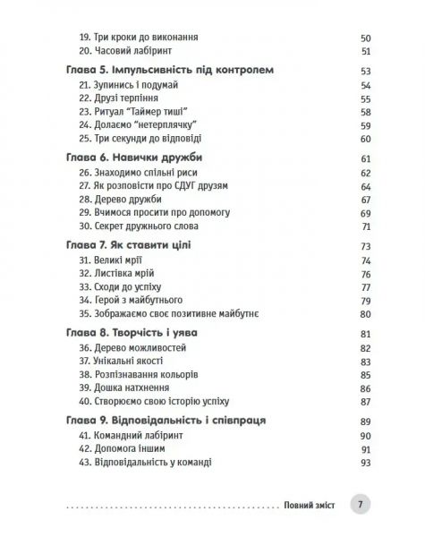 Захопливі заняття для розвитку концентрації та самоконтролю у дітей зі СДУГ. Шейла Хейг, Фелісіті Мітчел. Науковий світ