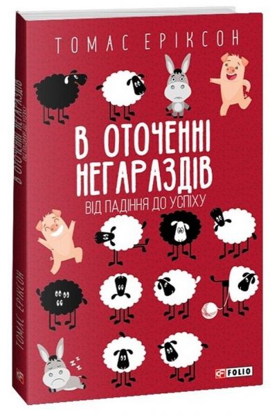 В оточенні негараздів. Від падіння до успіху (м'яка обкладинка) Томас Эриксон. Фоліо