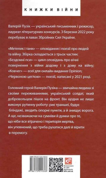 Метелик і танк (Червона серія) Валерій Пузік. Фоліо