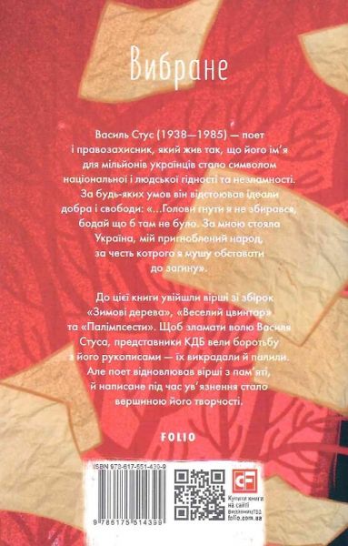 Василь Стус. Вибране (Шкільна бібліотека української та світової літератури) Фоліо