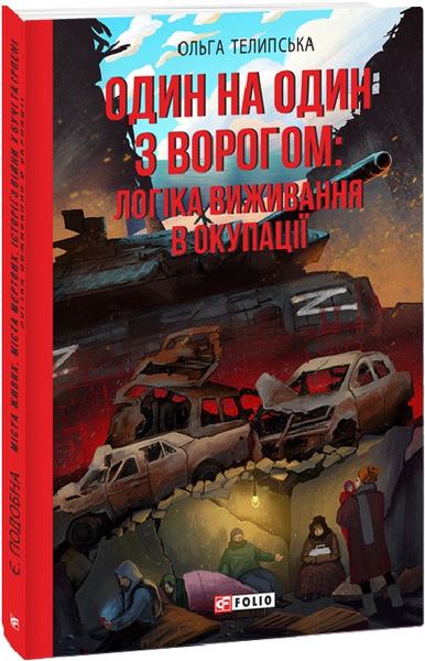 Один на один з ворогом: логіка виживання в окупації. Ольга Телипська. Фоліо
