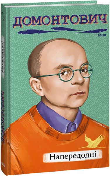 Напередодні (Рідне) В. Домонтович (Віктор Петров / Віктор Бер) Фоліо