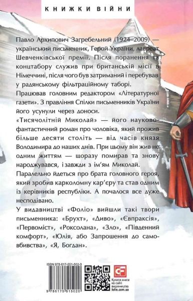 Тисячолітній Миколай. Частина 1: Полювання на хлястики. Загребельний П. Фоліо
