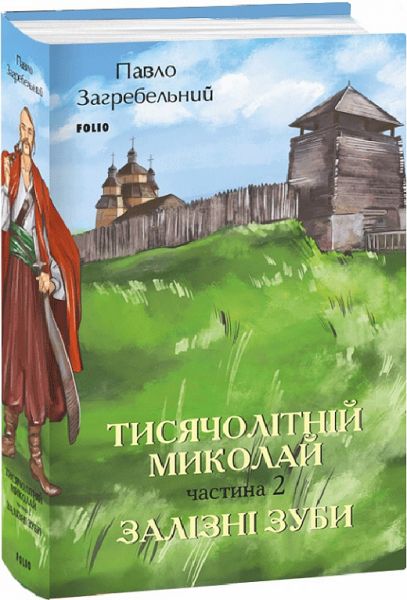 Тисячолітній Миколай. Частина 2. Залізні зуби. Павло Загребельний. Фоліо