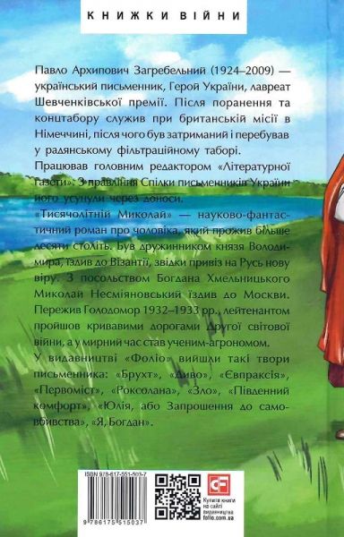 Тисячолітній Миколай. Частина 2. Залізні зуби. Павло Загребельний. Фоліо