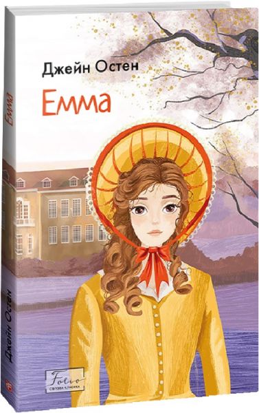 Емма (Folio. Світова класика) Остін Дж. Фоліо