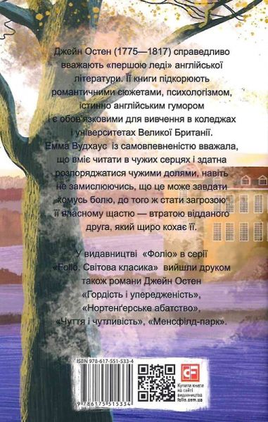 Емма (Folio. Світова класика) Остін Дж. Фоліо
