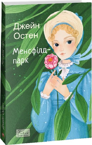 Менсфілд-парк (Folio. Світова класика) Джейн Остін. Фоліо
