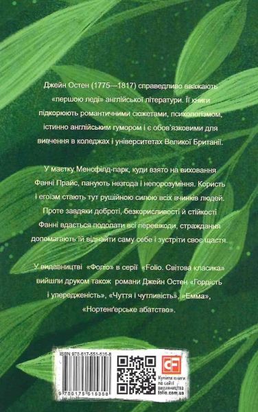 Менсфілд-парк (Folio. Світова класика) Джейн Остін. Фоліо