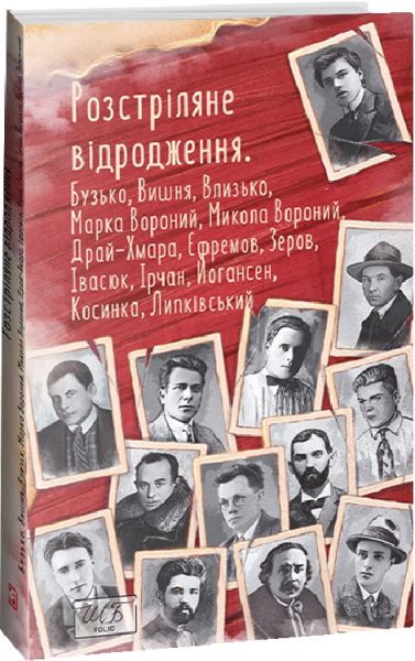 Розстріляне відродження. Бузько, Марко Вороний, Микола Вороний, Влизько, Вишня, Драй-Хмара, Єфремов,. колектив авторів. Фоліо