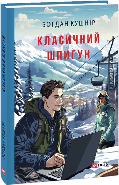 Класичний шпигун. Богдан Кушнір. Фоліо