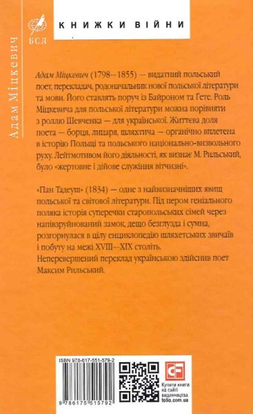 Пан Тадеуш, або Останній наїзд на Литві (Бібліотека світової літератури) Адам Міцкевич. Фоліо