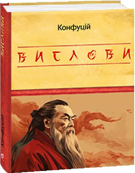 Вислови. Конфуцій. Фоліо