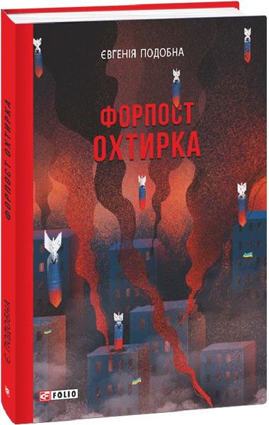 Форпост Охтирка. Євгенія Подобна. Фоліо