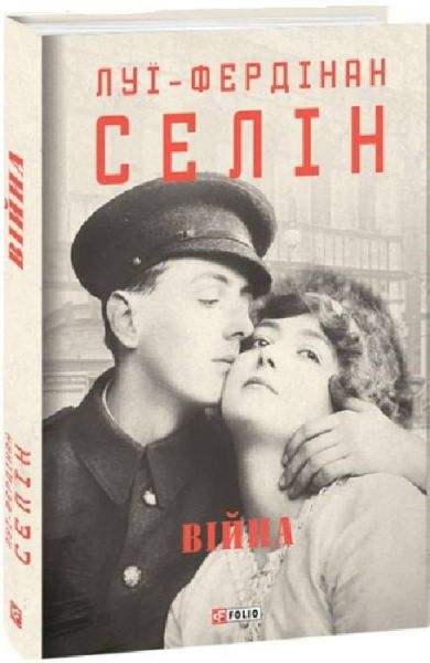 Війна (Зібрання творів) Луї-Фердінан Селін. Фоліо
