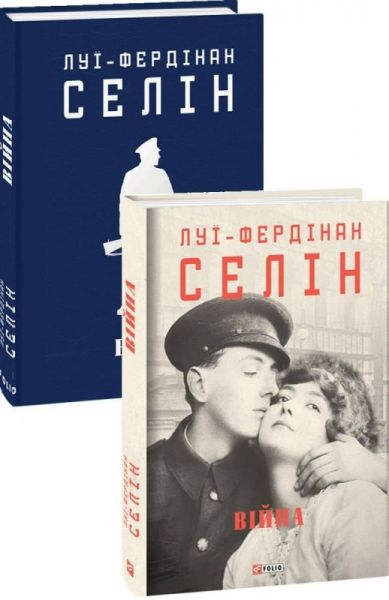 Війна (Зібрання творів) Луї-Фердінан Селін. Фоліо