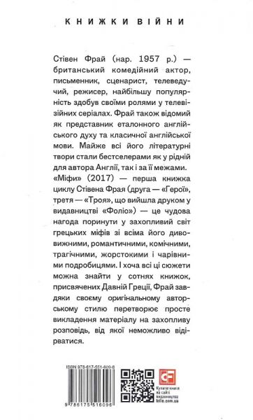 Міфи. Книга 1. Стівен Фрай. Фоліо