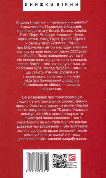 Облога. Роман про Маріуполь. Нікастро А. Фоліо