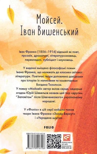 Мойсей. Іван Вишенський (ШБ-мiнi). Франко I. Фоліо