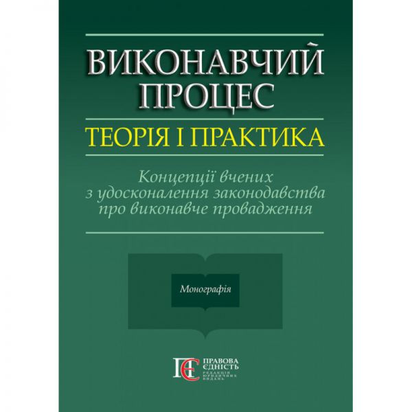 Виконавчий процес: теорія і практика. Концепції вчених з удосконалення законодавства про виконавче провадження: монографія. Алерта