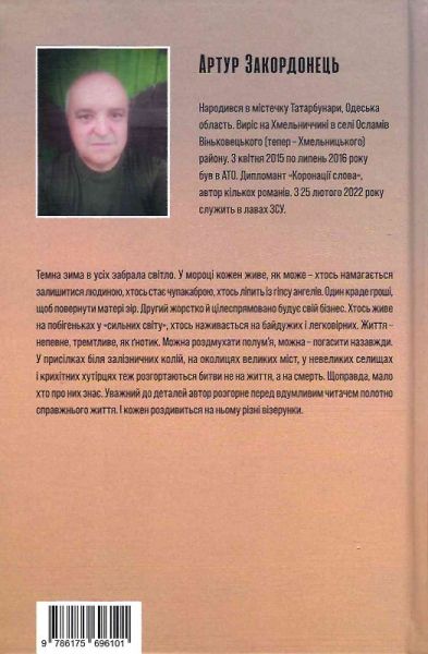 Великі ангели коштують дорожче. Артур Закордонець. Темпора