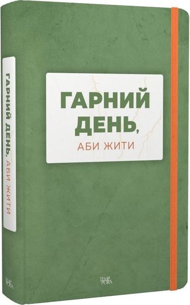 Гарний день, аби жити. Темпора