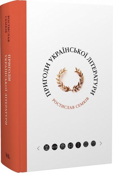Пригоди української літератури. Ростислав Семків, Ольга Глумчер. Темпора
