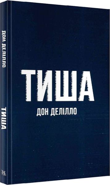 Тиша. Дон Делілло. Темпора