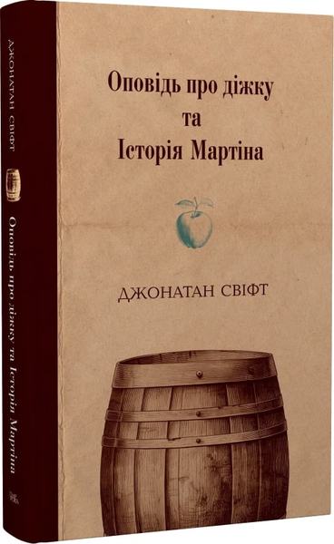 Оповідь про діжку та Історія Мартіна. Джонатан Свіфт. Темпора