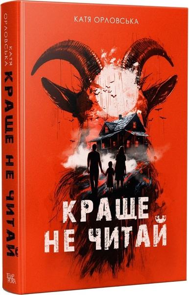 Краще не читай. Катерина Орловська. Темпора