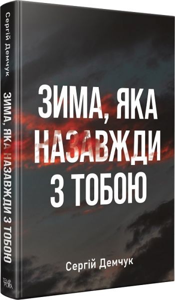 Зима, яка назавжди з тобою. Сергій Демчук. Темпора