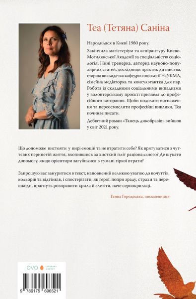 Коли відлітають серпокрильці. Теа Саніна. Темпора
