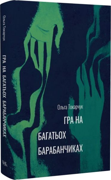 Гра на багатьох барабанчиках. Ольга Токарчук. Темпора