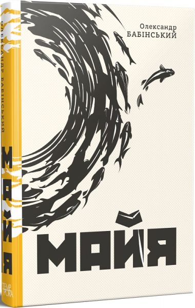 Майя. Олександр Бабінський. Темпора