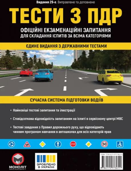 Тести з ПДР. Монолiт