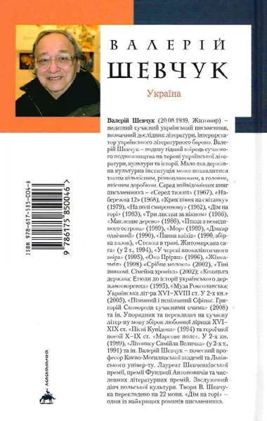 Дім на горі (Доросла серія) Валерій Шевчук. А-Ба-Ба-Га-Ла-Ма-Га