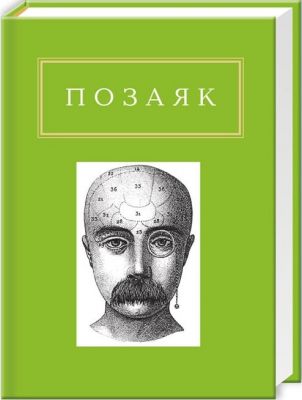 Позаяк. Шедеври. А-БА-БА-ГА-ЛА-МА-ГА