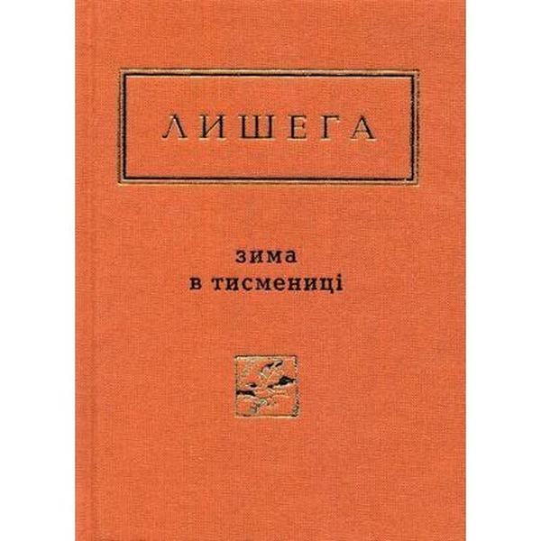 Зима в Тисмениці. Олег Лишега. А-Ба-Ба-Га-Ла-Ма-Га