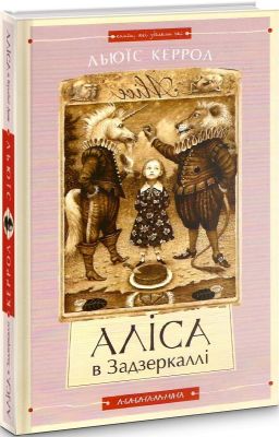 Аліса в країні див. Аліса в задзеркаллі. А-БА-БА-ГА-ЛА-МА-ГА
