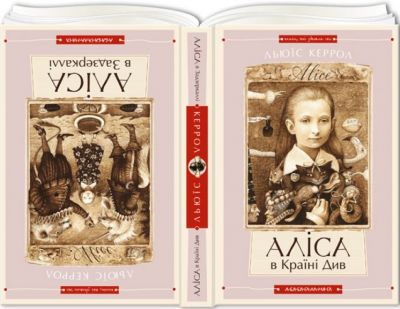 Аліса в країні див. Аліса в задзеркаллі. А-БА-БА-ГА-ЛА-МА-ГА