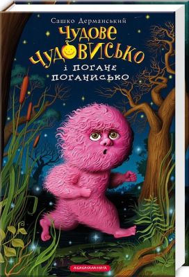 Чудове чудовисько і погане поганисько. А-БА-БА-ГА-ЛА-МА-ГА