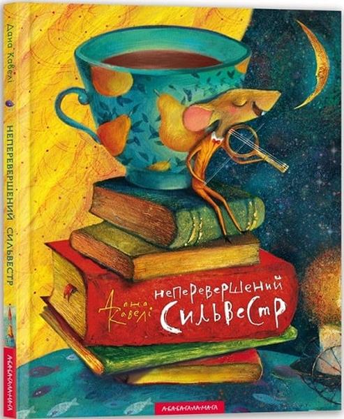 Неперевершений Сильвестр. Дана Кавелі